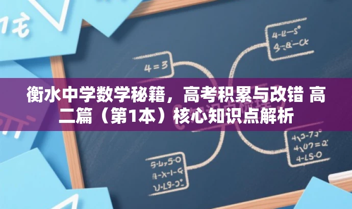 衡水中学数学秘籍,高考积累与改错 高二篇(第1本)核心知识点解析 衡水中学数学秘籍,高考积累与改错 高二篇(第1本)核心知识点解析
