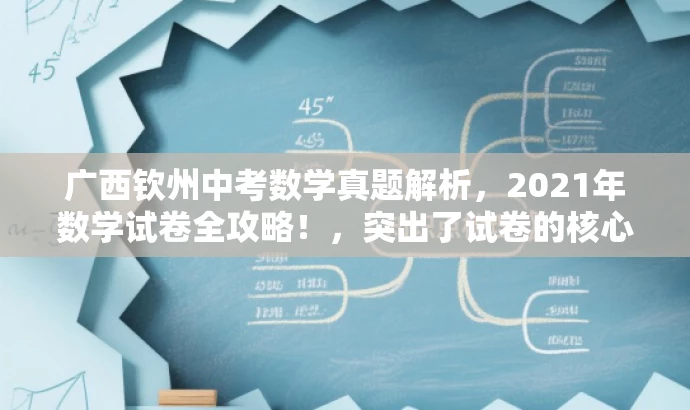 广西钦州中考数学真题解析,2021年数学试卷全攻略!,突出了试卷的核心价值,强调了全攻略这一营销点,能够吸引目标人群的注意力,提高点击率。 广西钦州中考数学真题解析,2021年数学试卷全攻略!,突出了试卷的核心价值,强调了全攻略这一营销点,能够吸引目标人群的注意力,提高点击率。
