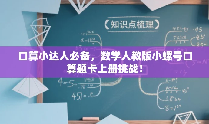 口算小达人必备，数学人教版小螺号口算题卡上册挑战！