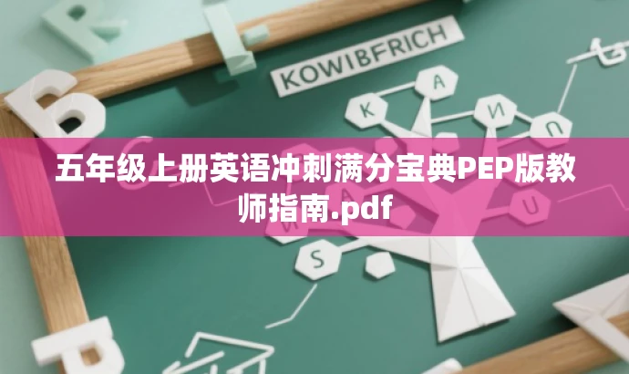 五年级上册英语冲刺满分宝典PEP版教师指南.pdf 五年级上册英语冲刺满分宝典PEP版教师指南.pdf