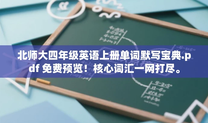 北师大四年级英语上册单词默写宝典.pdf 免费预览!核心词汇一网打尽。 北师大四年级英语上册单词默写宝典.pdf 免费预览!核心词汇一网打尽。