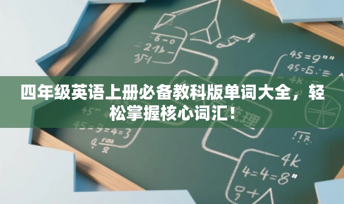 四年级英语上册必备教科版单词大全,轻松掌握核心词汇! 四年级英语上册必备教科版单词大全,轻松掌握核心词汇!