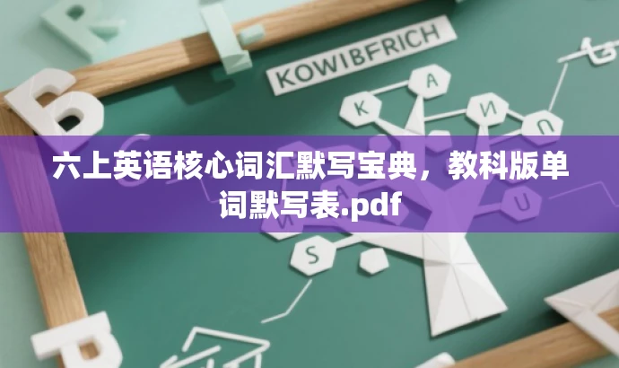 六上英语核心词汇默写宝典,教科版单词默写表.pdf 六上英语核心词汇默写宝典,教科版单词默写表.pdf