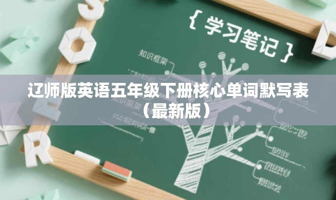 辽师版英语五年级下册核心单词默写表(最新版) 辽师版英语五年级下册核心单词默写表(最新版)