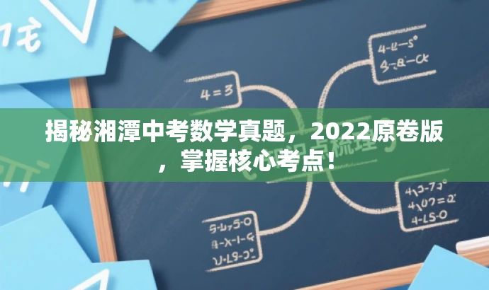 揭秘湘潭中考数学真题,2022原卷版,掌握核心考点! 揭秘湘潭中考数学真题,2022原卷版,掌握核心考点!