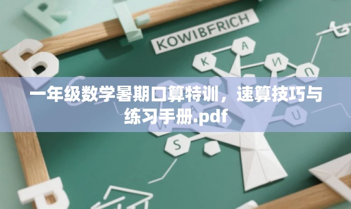 一年级数学暑期口算特训，速算技巧与练习手册.pdf
