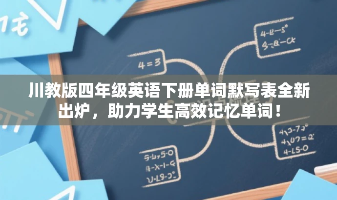 川教版四年级英语下册单词默写表全新出炉，助力学生高效记忆单词！
