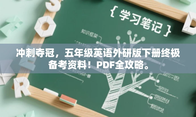 冲刺夺冠，五年级英语外研版下册终极备考资料！PDF全攻略。