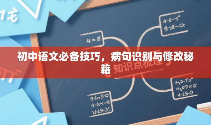 初中语文必备技巧，病句识别与修改秘籍