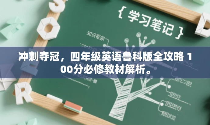冲刺夺冠,四年级英语鲁科版全攻略 100分必修教材解析。 冲刺夺冠,四年级英语鲁科版全攻略 100分必修教材解析。