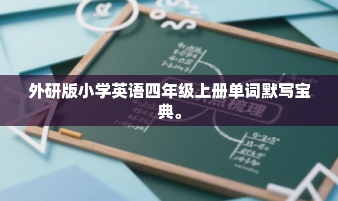 外研版小学英语四年级上册单词默写宝典。