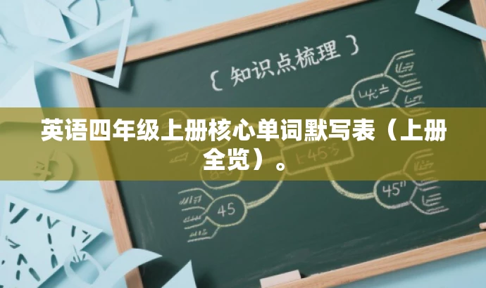 英语四年级上册核心单词默写表(上册全览)。 英语四年级上册核心单词默写表(上册全览)。