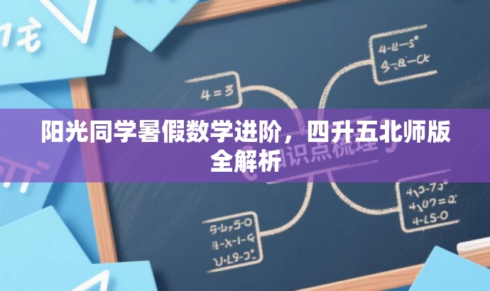 阳光同学暑假数学进阶,四升五北师版全解析 阳光同学暑假数学进阶,四升五北师版全解析