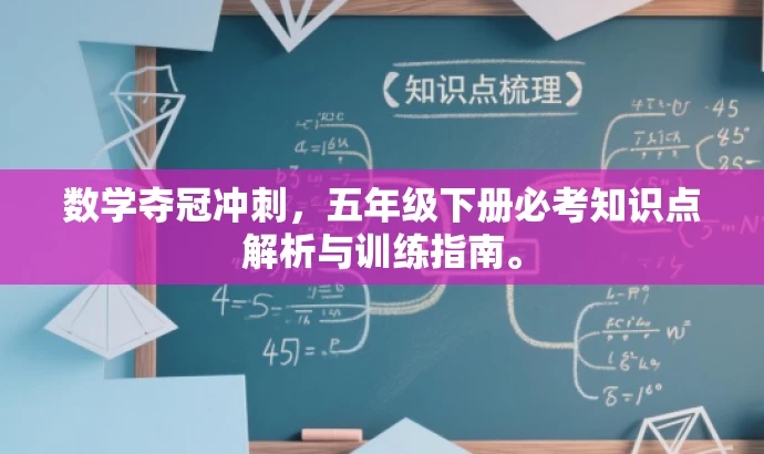 数学夺冠冲刺，五年级下册必考知识点解析与训练指南。