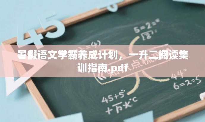 暑假语文学霸养成计划,一升二阅读集训指南.pdf 暑假语文学霸养成计划,一升二阅读集训指南.pdf