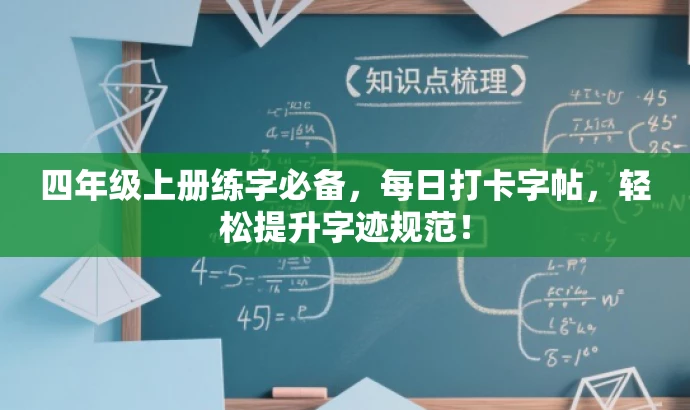四年级上册练字必备,每日打卡字帖,轻松提升字迹规范! 四年级上册练字必备,每日打卡字帖,轻松提升字迹规范!