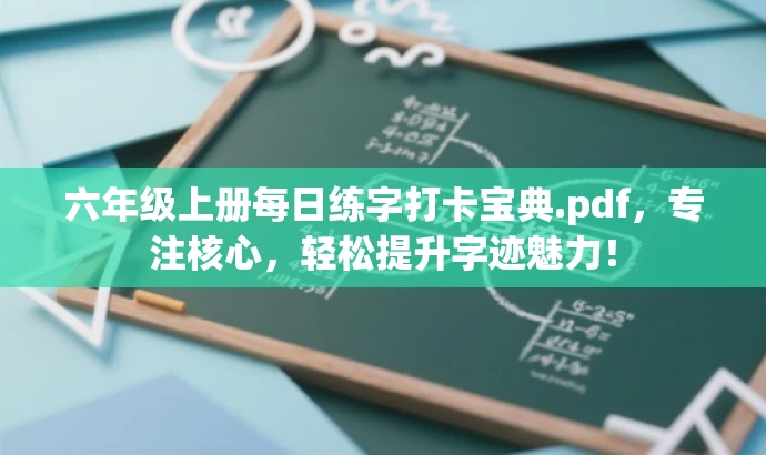六年级上册每日练字打卡宝典.pdf,专注核心,轻松提升字迹魅力! 六年级上册每日练字打卡宝典.pdf,专注核心,轻松提升字迹魅力!