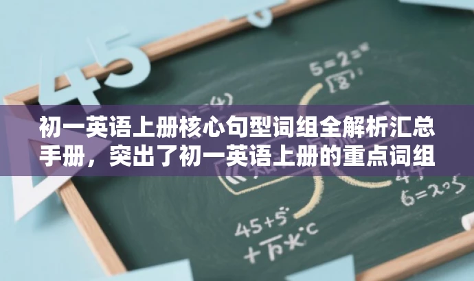 初一英语上册核心句型词组全解析汇总手册,突出了初一英语上册的重点词组句型的核心价值,同时使用了吸引眼球的语言,适合目标人群的英语学习需求。 初一英语上册核心句型词组全解析汇总手册,突出了初一英语上册的重点词组句型的核心价值,同时使用了吸引眼球的语言,适合目标人群的英语学习需求。