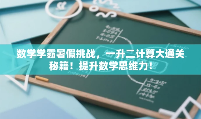 数学学霸暑假挑战,一升二计算大通关秘籍!提升数学思维力! 数学学霸暑假挑战,一升二计算大通关秘籍!提升数学思维力!