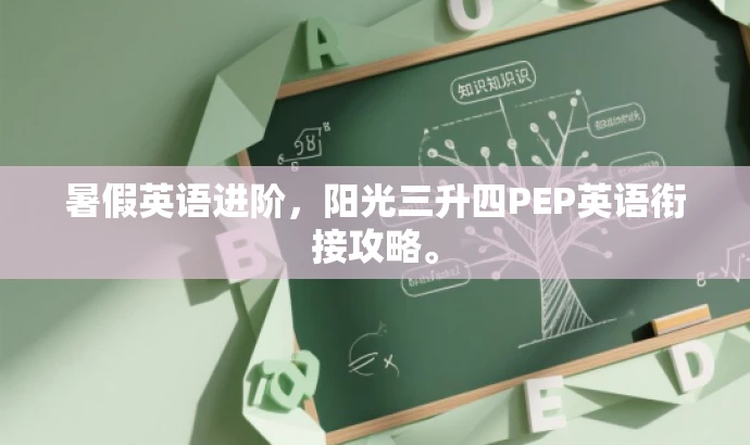 暑假英语进阶，阳光三升四PEP英语衔接攻略。