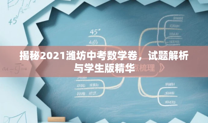揭秘2021潍坊中考数学卷,试题解析与学生版精华 揭秘2021潍坊中考数学卷,试题解析与学生版精华
