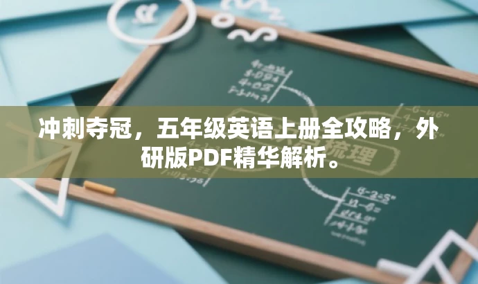冲刺夺冠,五年级英语上册全攻略,外研版PDF精华解析。 冲刺夺冠,五年级英语上册全攻略,外研版PDF精华解析。