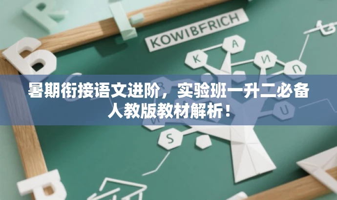 暑期衔接语文进阶，实验班一升二必备人教版教材解析！
