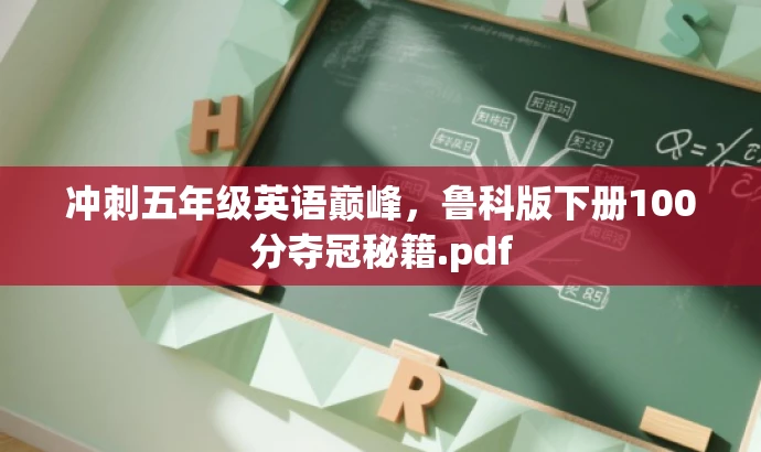 冲刺五年级英语巅峰,鲁科版下册100分夺冠秘籍.pdf 冲刺五年级英语巅峰,鲁科版下册100分夺冠秘籍.pdf