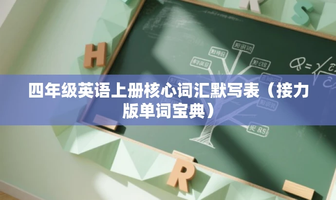 四年级英语上册核心词汇默写表(接力版单词宝典) 四年级英语上册核心词汇默写表(接力版单词宝典)