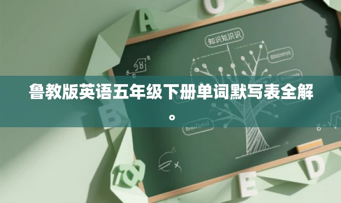 鲁教版英语五年级下册单词默写表全解。