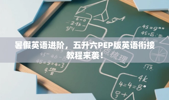 暑假英语进阶，五升六PEP版英语衔接教程来袭！