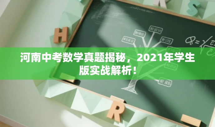 河南中考数学真题揭秘,2021年学生版实战解析! 河南中考数学真题揭秘,2021年学生版实战解析!