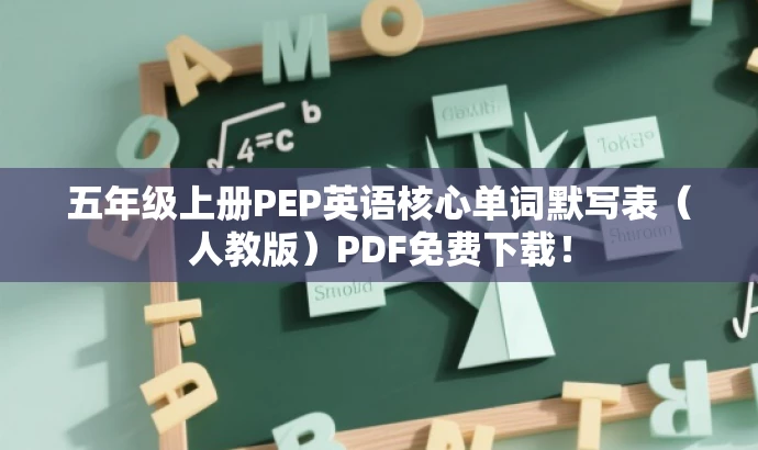 五年级上册PEP英语核心单词默写表(人教版)PDF免费下载! 五年级上册PEP英语核心单词默写表(人教版)PDF免费下载!