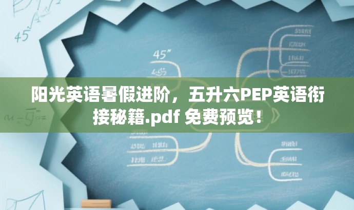 阳光英语暑假进阶,五升六PEP英语衔接秘籍.pdf 免费预览! 阳光英语暑假进阶,五升六PEP英语衔接秘籍.pdf 免费预览!