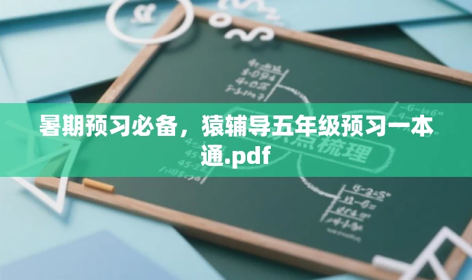暑期预习必备,猿辅导五年级预习一本通.pdf 暑期预习必备,猿辅导五年级预习一本通.pdf