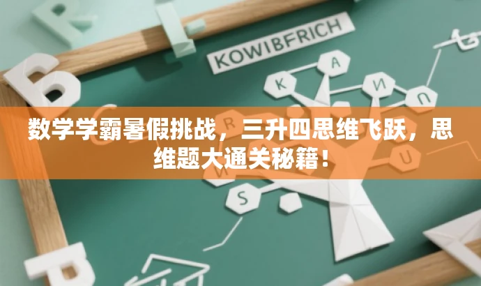 数学学霸暑假挑战,三升四思维飞跃,思维题大通关秘籍! 数学学霸暑假挑战,三升四思维飞跃,思维题大通关秘籍!