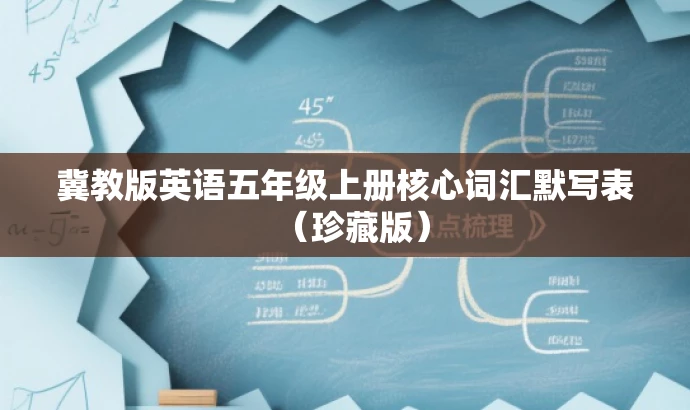 冀教版英语五年级上册核心词汇默写表（珍藏版）