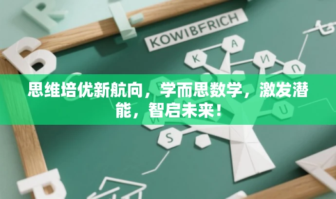 思维培优新航向,学而思数学,激发潜能,智启未来! 思维培优新航向,学而思数学,激发潜能,智启未来!