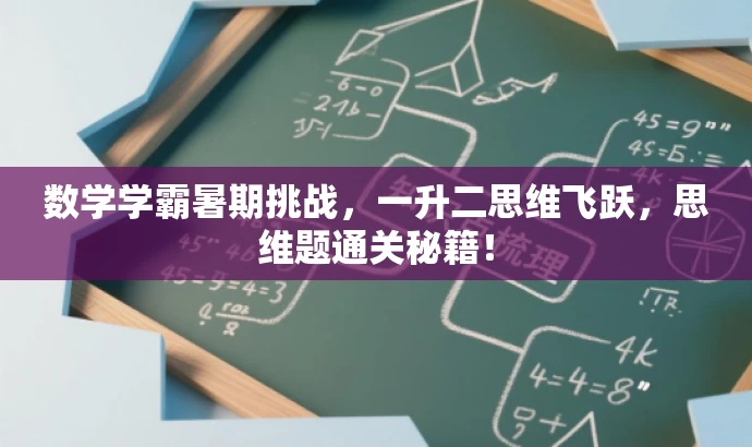 数学学霸暑期挑战，一升二思维飞跃，思维题通关秘籍！