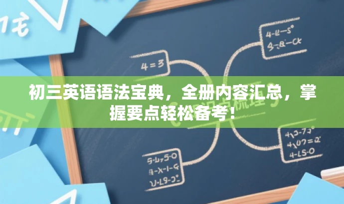 初三英语语法宝典,全册内容汇总,掌握要点轻松备考! 初三英语语法宝典,全册内容汇总,掌握要点轻松备考!