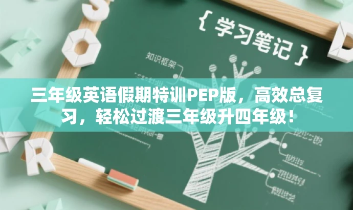 三年级英语假期特训PEP版,高效总复习,轻松过渡三年级升四年级! 三年级英语假期特训PEP版,高效总复习,轻松过渡三年级升四年级!