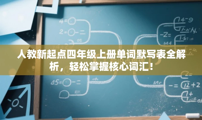 人教新起点四年级上册单词默写表全解析,轻松掌握核心词汇! 人教新起点四年级上册单词默写表全解析,轻松掌握核心词汇!