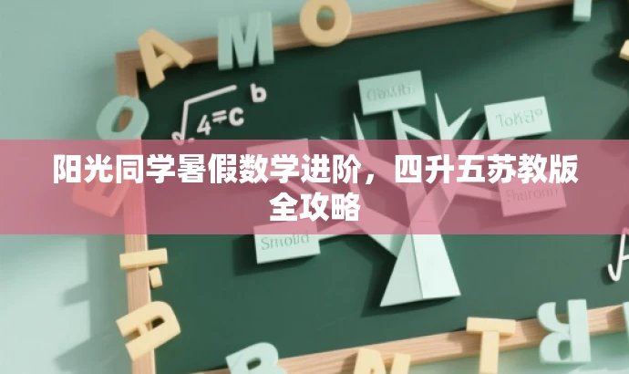 阳光同学暑假数学进阶,四升五苏教版全攻略 阳光同学暑假数学进阶,四升五苏教版全攻略