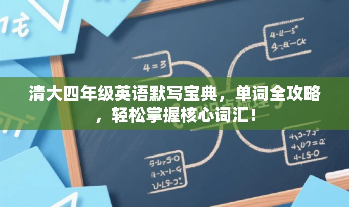 清大四年级英语默写宝典,单词全攻略,轻松掌握核心词汇! 清大四年级英语默写宝典,单词全攻略,轻松掌握核心词汇!