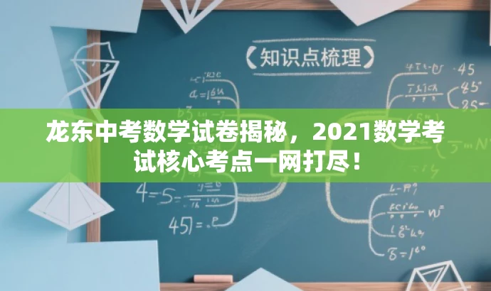 龙东中考数学试卷揭秘,2021数学考试核心考点一网打尽! 龙东中考数学试卷揭秘,2021数学考试核心考点一网打尽!