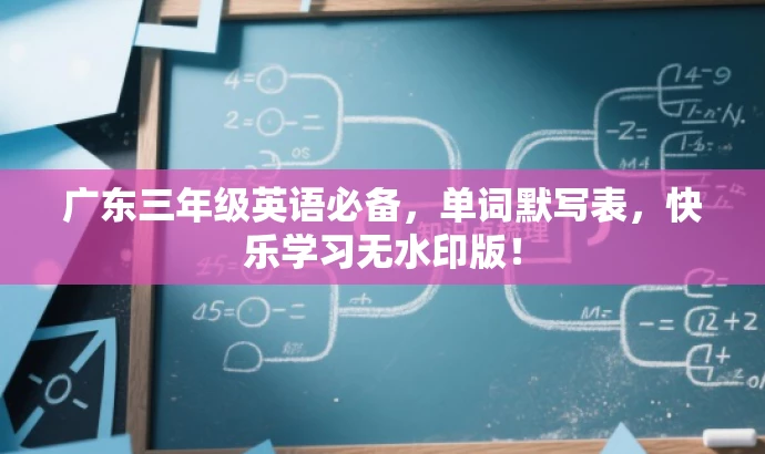 广东三年级英语必备,单词默写表,快乐学习无水印版! 广东三年级英语必备,单词默写表,快乐学习无水印版!