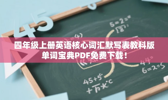 四年级上册英语核心词汇默写表教科版单词宝典PDF免费下载! 四年级上册英语核心词汇默写表教科版单词宝典PDF免费下载!