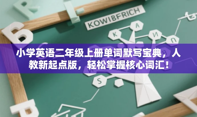 小学英语二年级上册单词默写宝典,人教新起点版,轻松掌握核心词汇! 小学英语二年级上册单词默写宝典,人教新起点版,轻松掌握核心词汇!