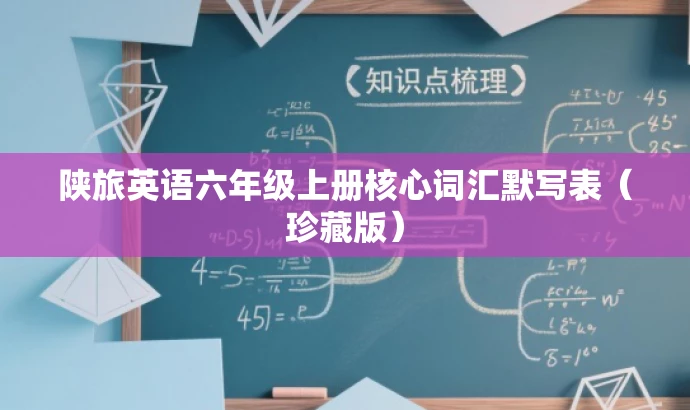 陕旅英语六年级上册核心词汇默写表（珍藏版）