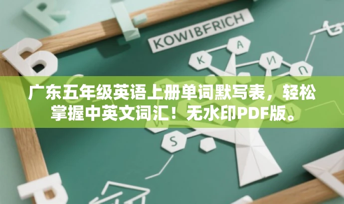 广东五年级英语上册单词默写表,轻松掌握中英文词汇!无水印PDF版。 广东五年级英语上册单词默写表,轻松掌握中英文词汇!无水印PDF版。